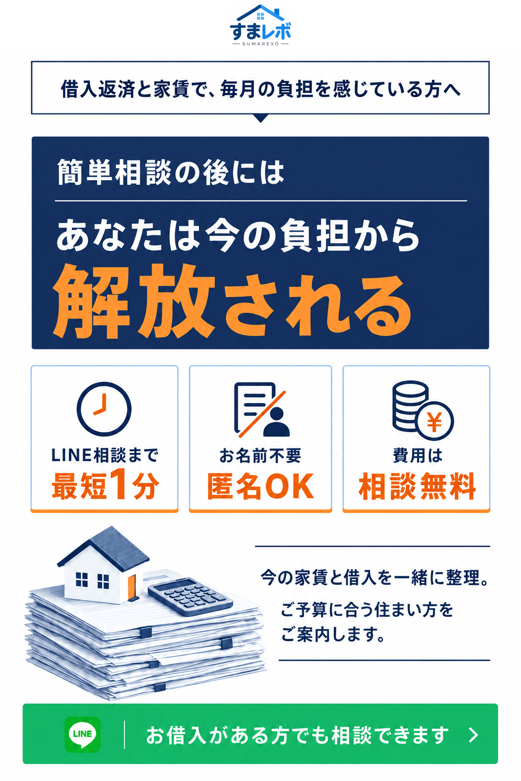 すまレボ。借入返済と家賃で毎月の負担を感じている方へ。今の家賃と借入を一緒に整理し、ご予算に合う住まい方をご案内します。LINE相談まで最短1分、匿名OK、相談無料。
