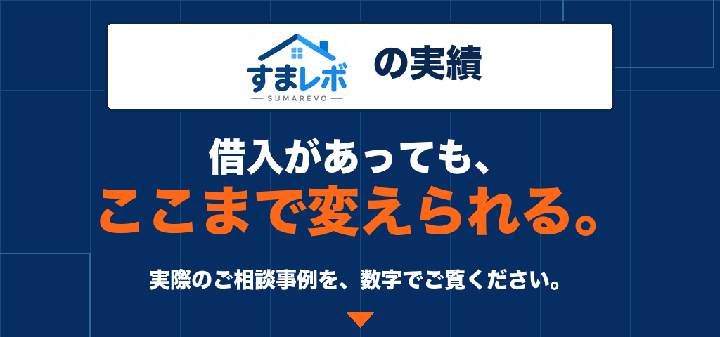 すまレボの実績。借入があっても、ここまで変えられる。実際の相談事例を数字でご覧ください。